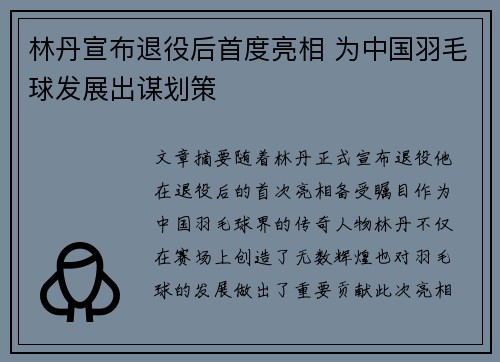 林丹宣布退役后首度亮相 为中国羽毛球发展出谋划策 林丹宣布退役后首度亮相 为中国羽毛球发展出谋划策