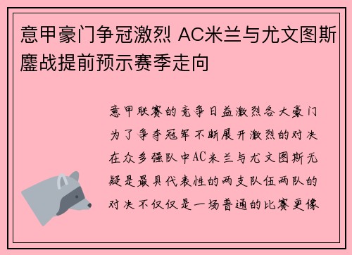 意甲豪门争冠激烈 AC米兰与尤文图斯鏖战提前预示赛季走向