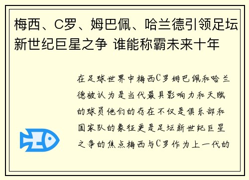 梅西、C罗、姆巴佩、哈兰德引领足坛新世纪巨星之争 谁能称霸未来十年