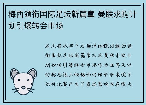 梅西领衔国际足坛新篇章 曼联求购计划引爆转会市场