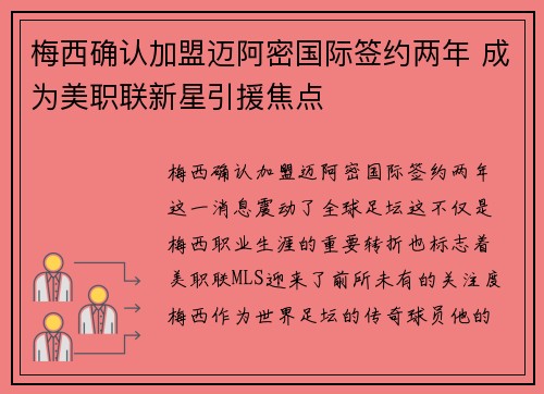 梅西确认加盟迈阿密国际签约两年 成为美职联新星引援焦点 梅西确认加盟迈阿密国际签约两年 成为美职联新星引援焦点