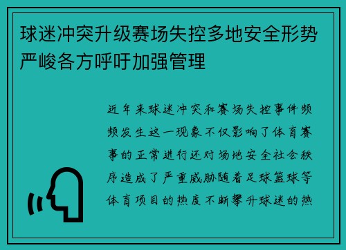 球迷冲突升级赛场失控多地安全形势严峻各方呼吁加强管理 球迷冲突升级赛场失控多地安全形势严峻各方呼吁加强管理